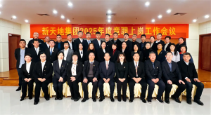 新天地集團(tuán)2025年度競(jìng)聘上崗工作會(huì)議落幕，開啟發(fā)展新篇章