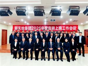新天地集團2026年度競聘上崗工作會議