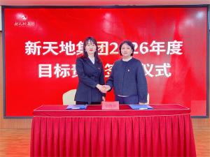 新天地集團2026年度目標(biāo)責(zé)任簽約儀式